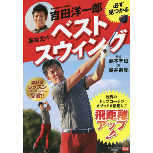 吉田洋一郎必ず見つかるあなたのベストスウィング