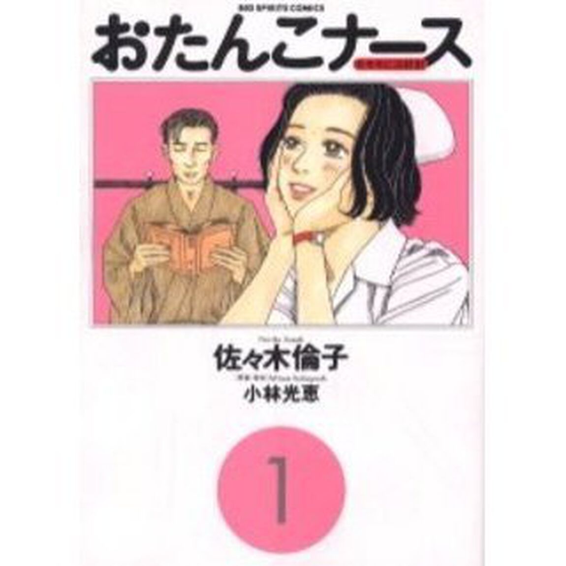 おたんこナース　　　１