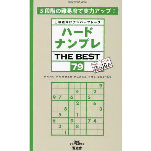 ハードナンプレＴＨＥ　ＢＥＳＴ　上級者向けナンバープレース　７９
