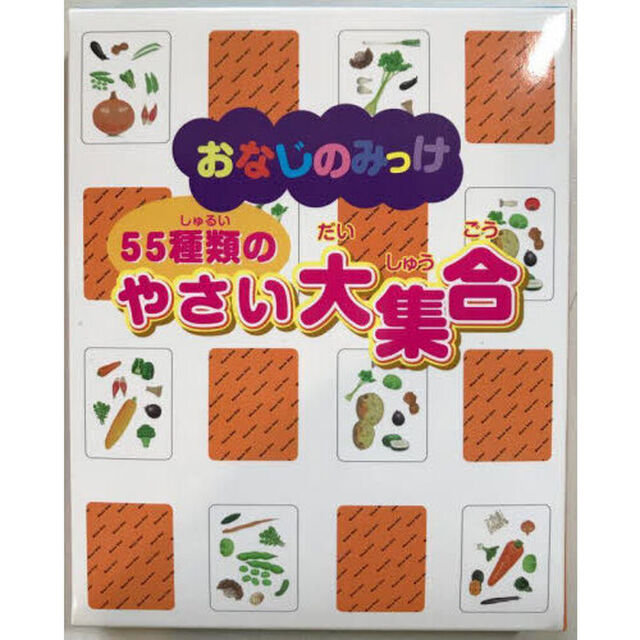 おなじのみっけ　５５種類のやさい大集合