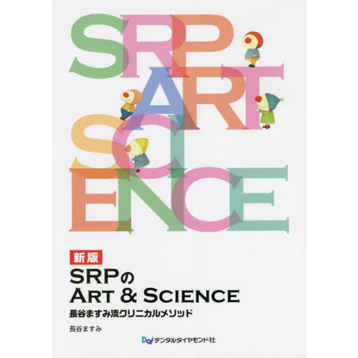 ＳＲＰのＡＲＴ　＆　ＳＣＩＥＮＣＥ　長谷ますみ流クリニカルメソッド「新版」