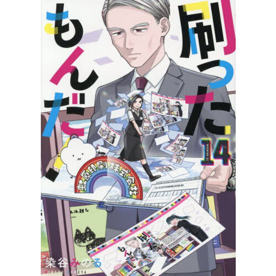 刷ったもんだ！　１４