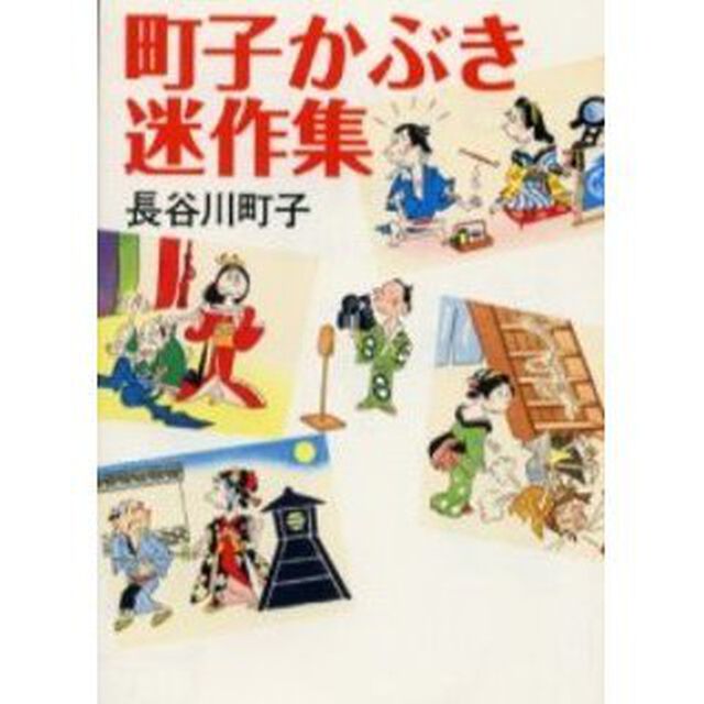 町子かぶき迷作集