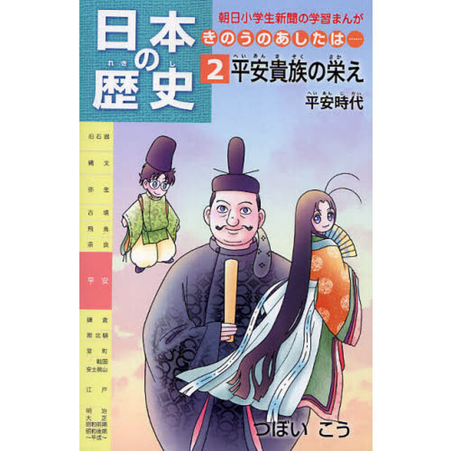 日本の歴史　きのうのあしたは&hellip;　２「平安貴族の栄え　平安時代」