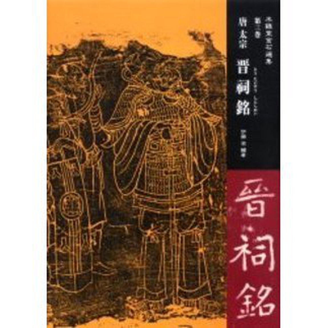 唐太宗晋祠銘