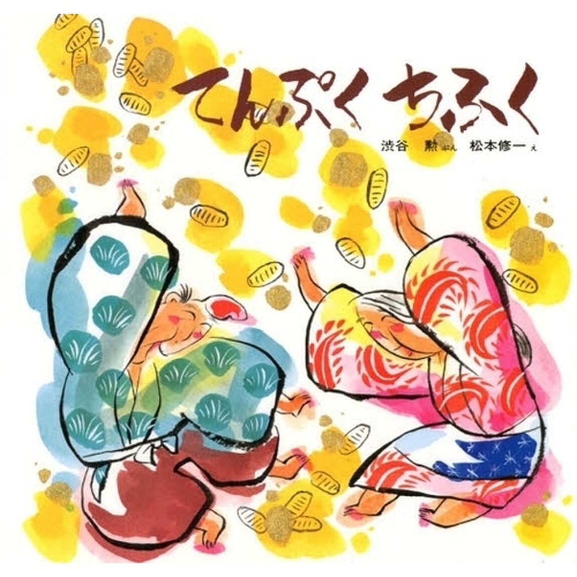 てんぷくちふく