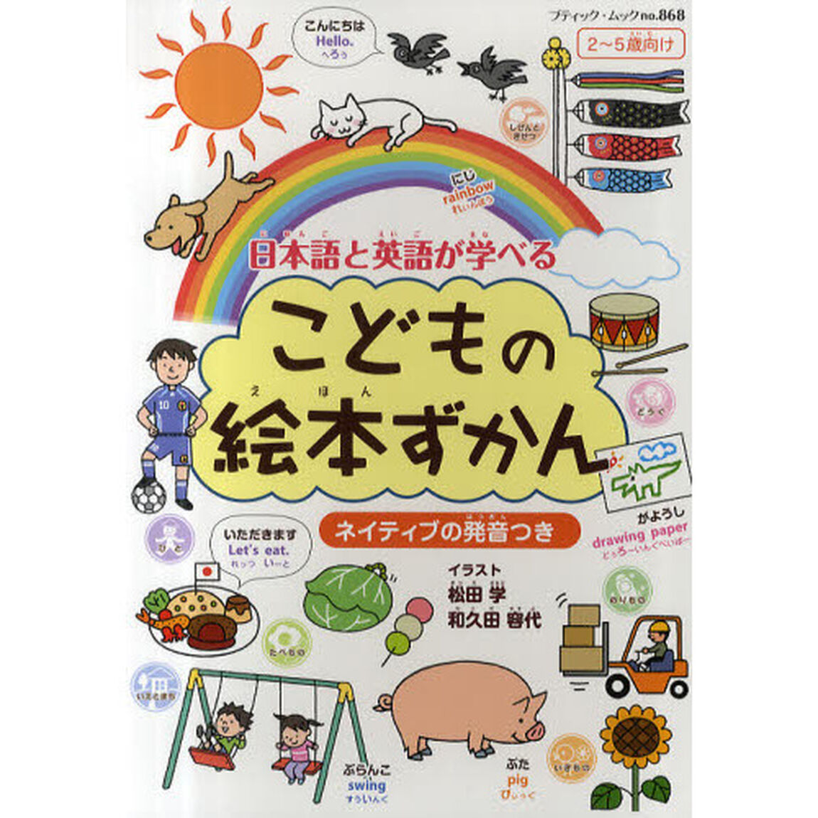 こどもの絵本ずかん　日本語と英語が学べる　ネイティブの発音つき　２〜５歳向け