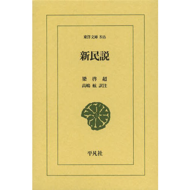 新民説