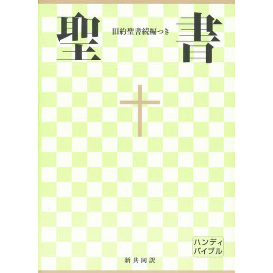 中型聖書　横組　ＮＩ３４ＤＣＨ