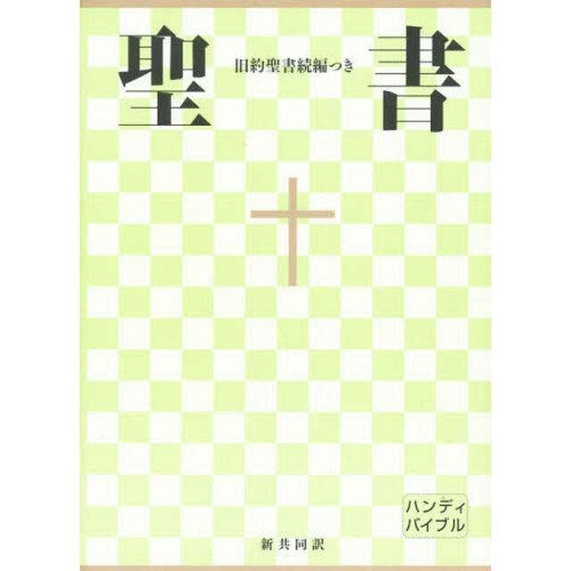 中型聖書　横組　ＮＩ３４ＤＣＨ