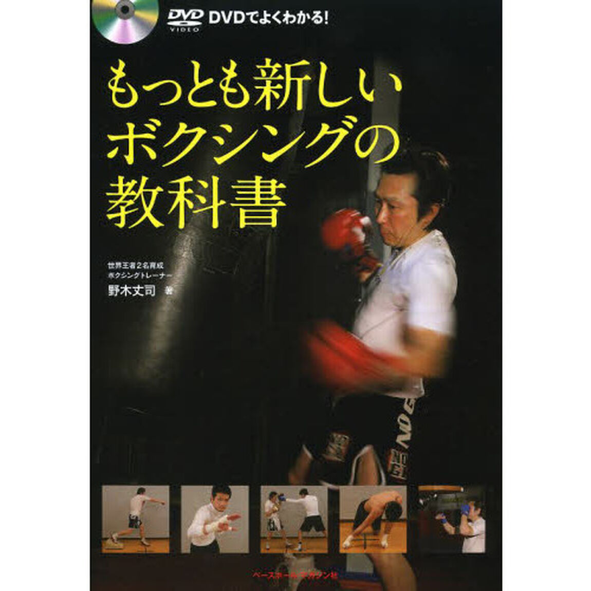 ＤＶＤでよくわかる！もっとも新しいボクシングの教科書