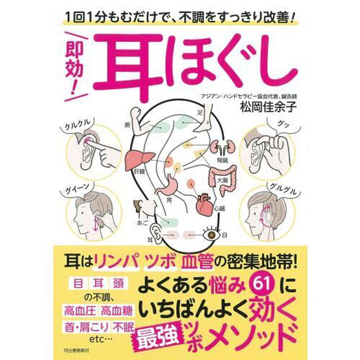 即効！耳ほぐし　１回１分もむだけで、不調をすっきり改善！