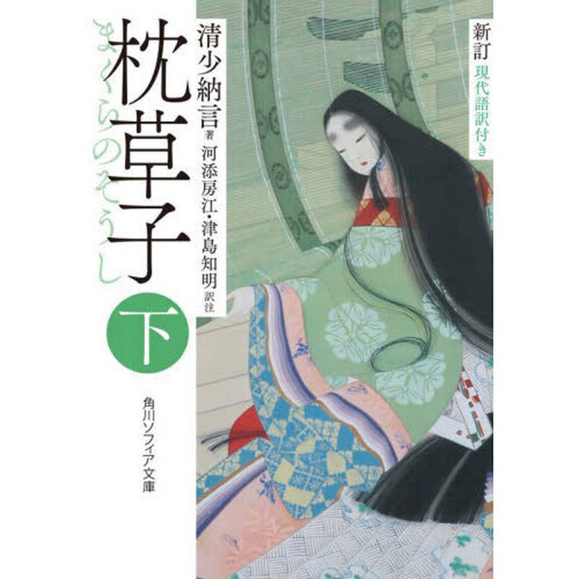 枕草子　現代語訳付き　下「新訂」