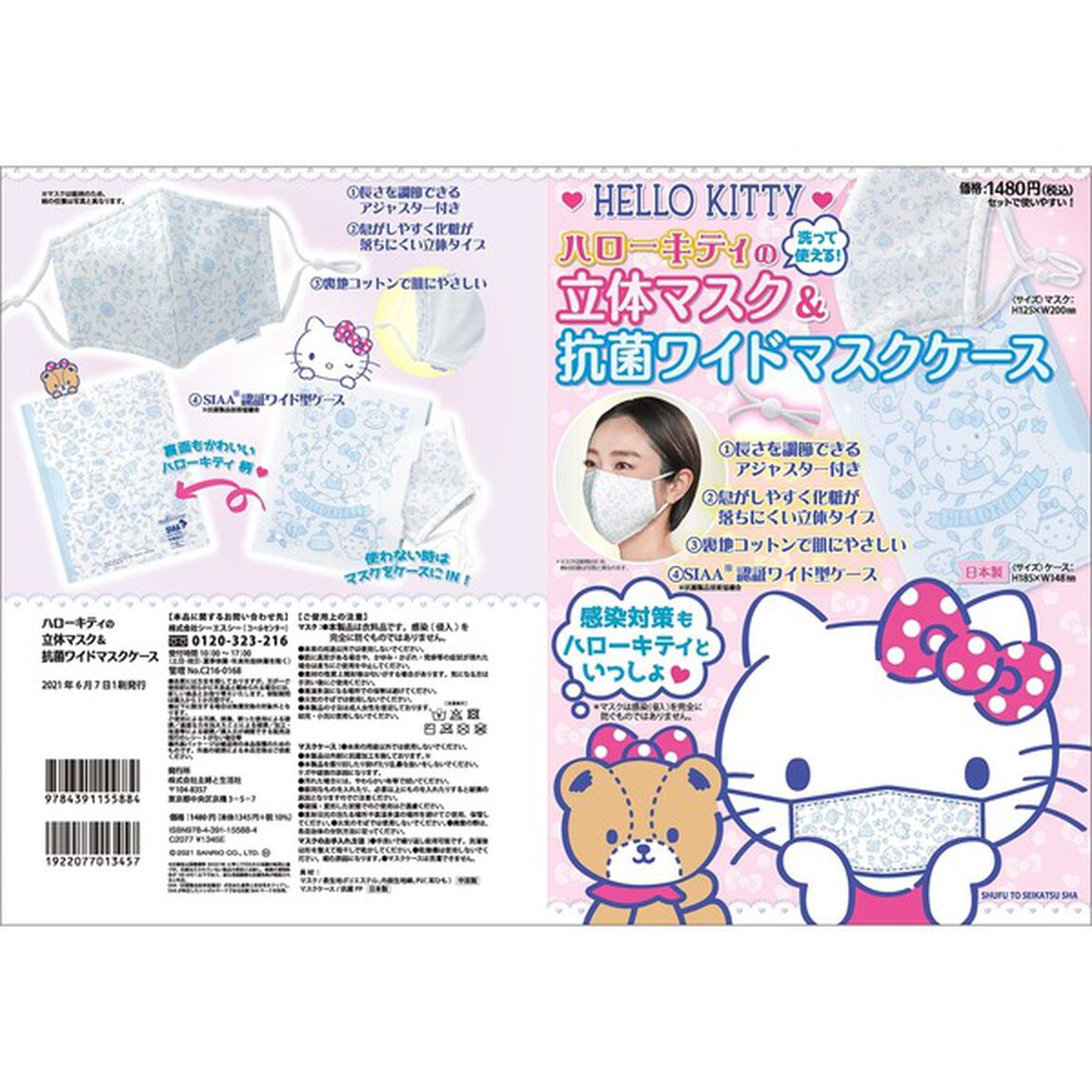 ハローキティの立体マスク＆抗菌ワイドマス