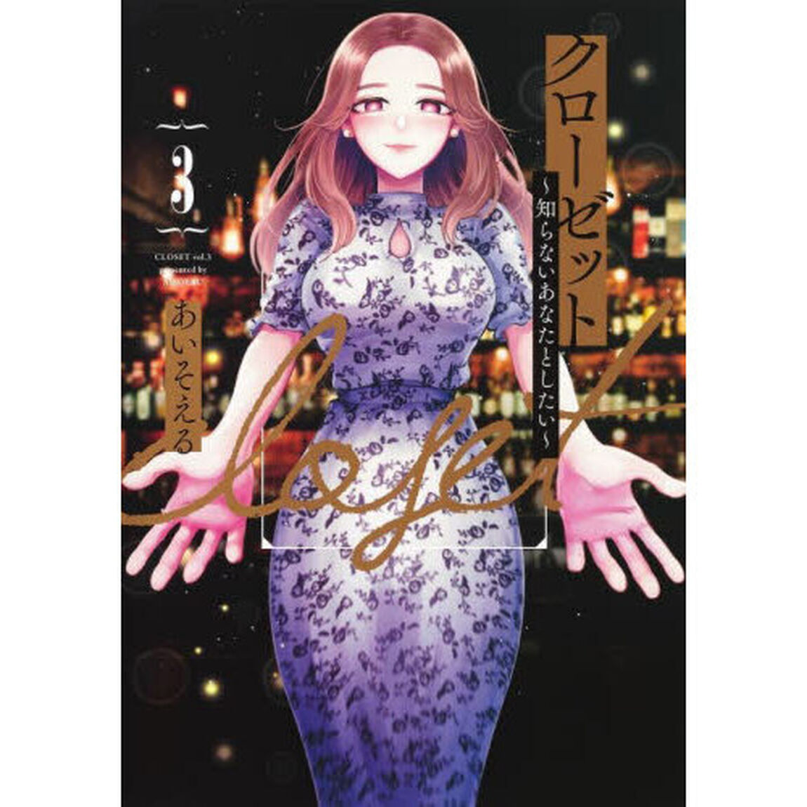 クローゼット　知らないあなたとしたい　３