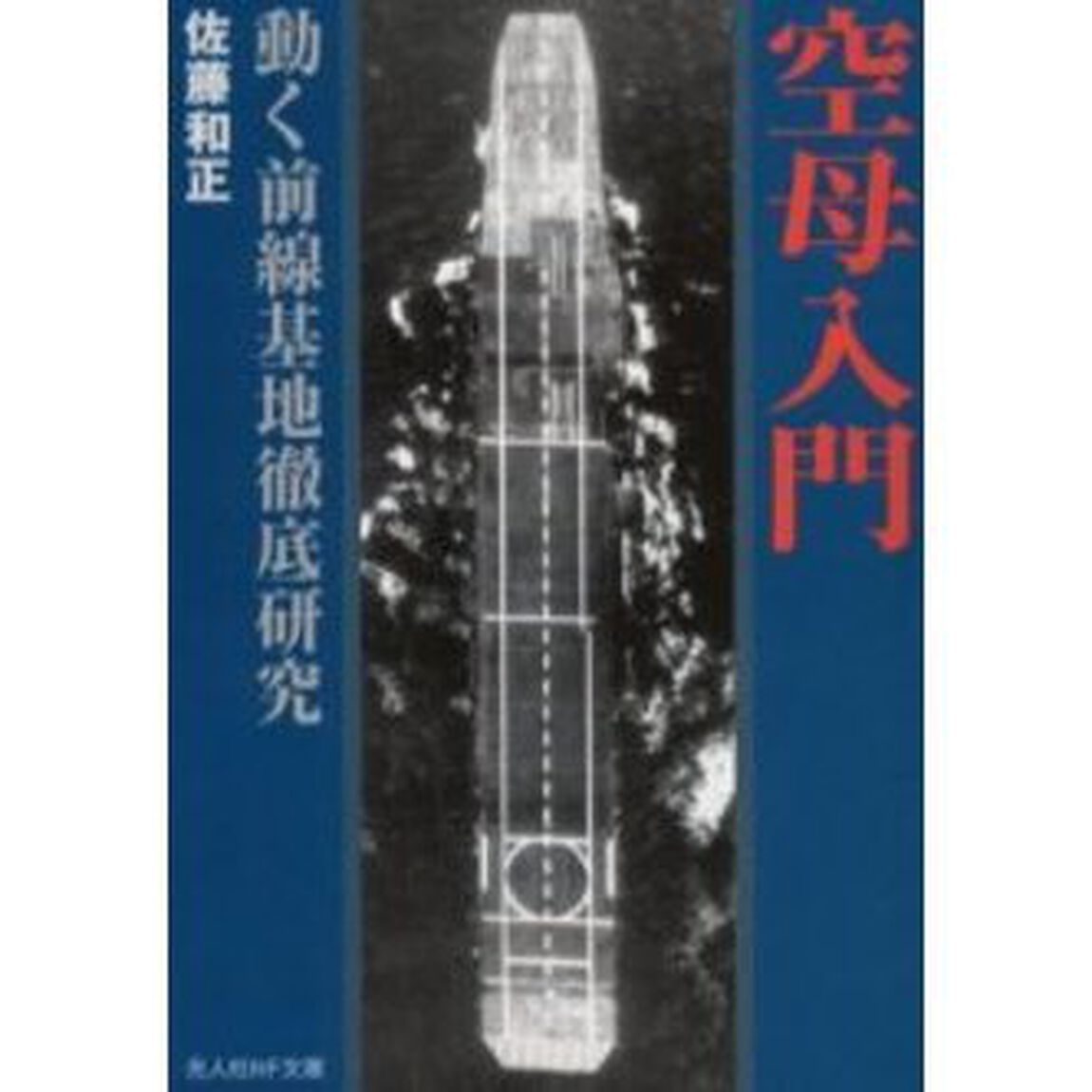 空母入門　動く前線基地徹底研究　新装版