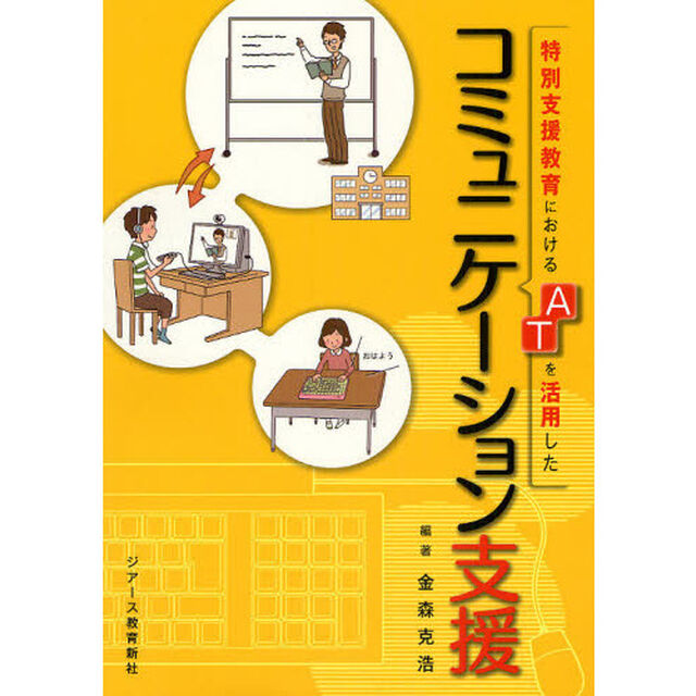 特別支援教育におけるＡＴを活用したコミュニケーション支援