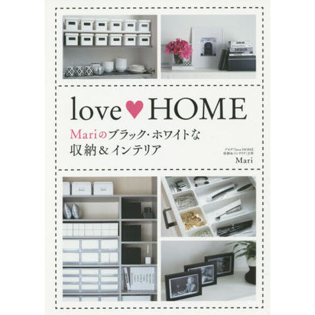 ｌｏｖｅ・ＨＯＭＥ　Ｍａｒｉのブラック・ホワイトな収納＆インテリア