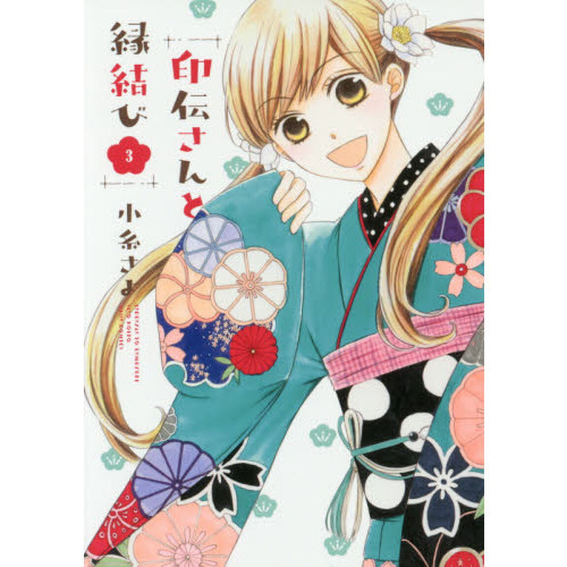 印伝さんと縁結び　　　３