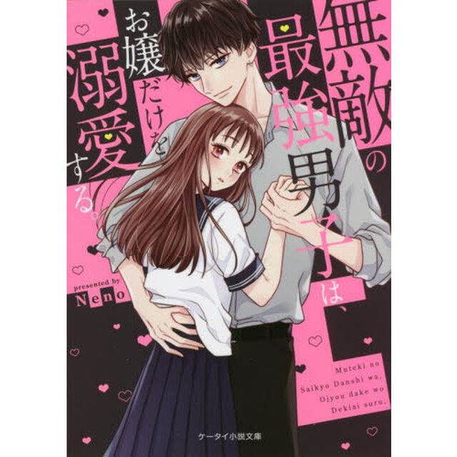 無敵の最強男子は、お嬢だけを溺愛する。