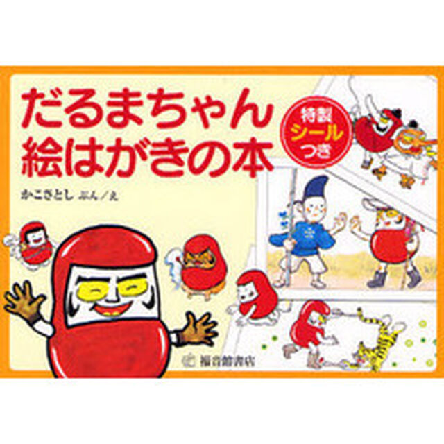 だるまちゃん絵はがきの本