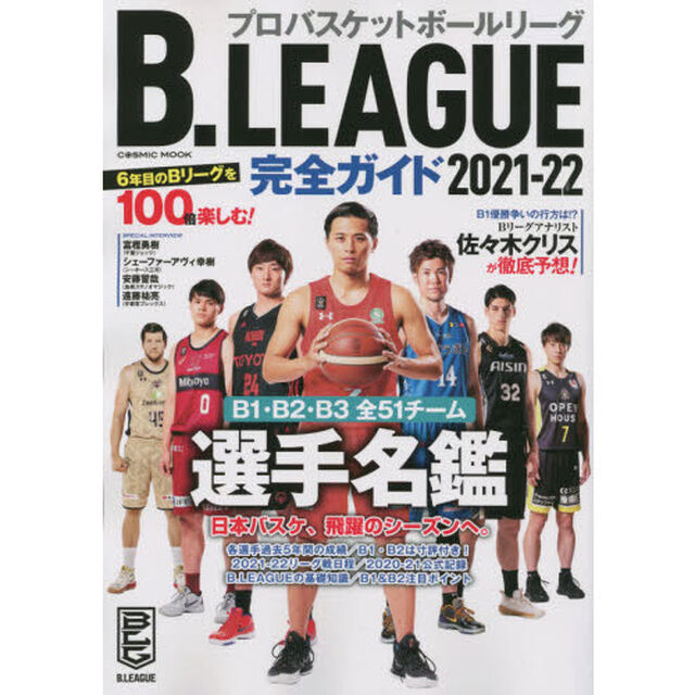 Ｂ．ＬＥＡＧＵＥ完全ガイド　２０２１－２２「Ｂ１・Ｂ２・Ｂ３全５１チーム選手名鑑付き！」