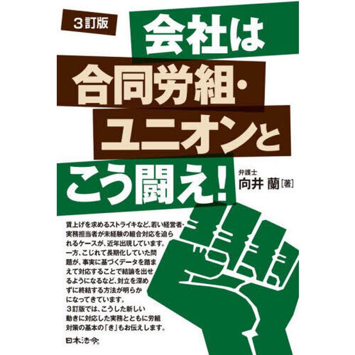 会社は合同労組・ユニオンとこう闘え！「３訂版」