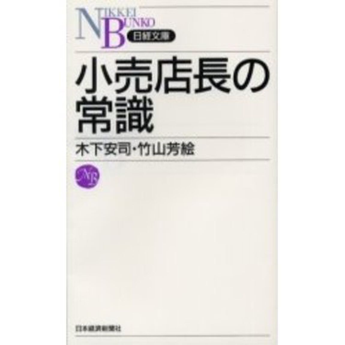 小売店長の常識