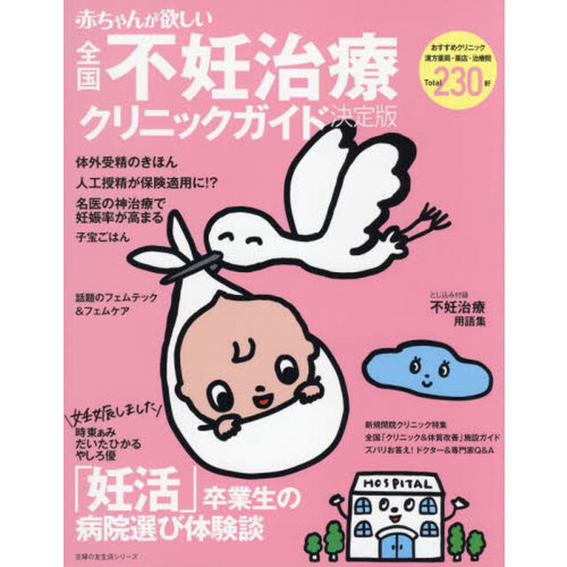 赤ちゃんが欲しい全国不妊治療クリニックガイド　決定版　特集「妊活」卒業生の病院選び