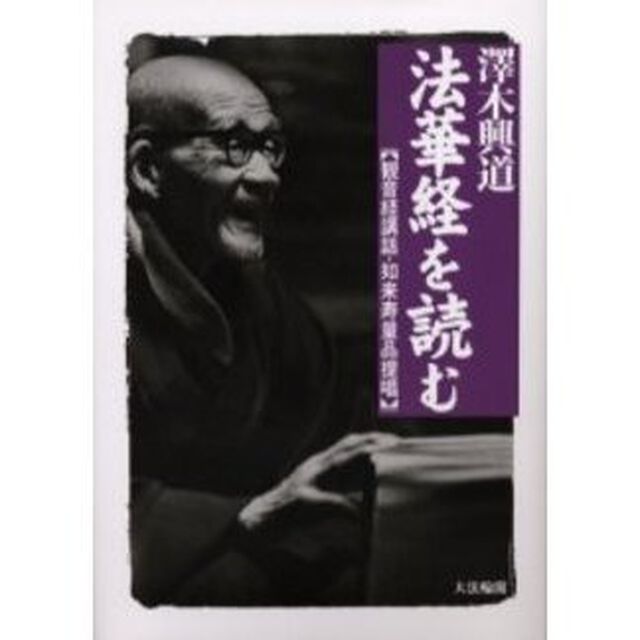 法華経を読む　観音経講話・如来寿量品提唱