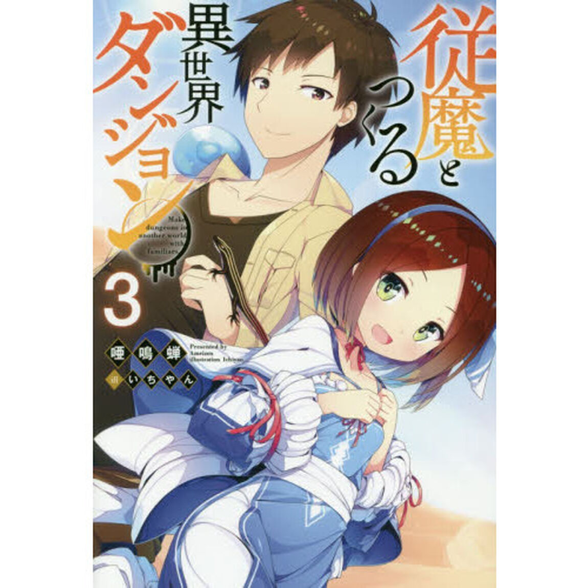 従魔とつくる異世界ダンジョン　３