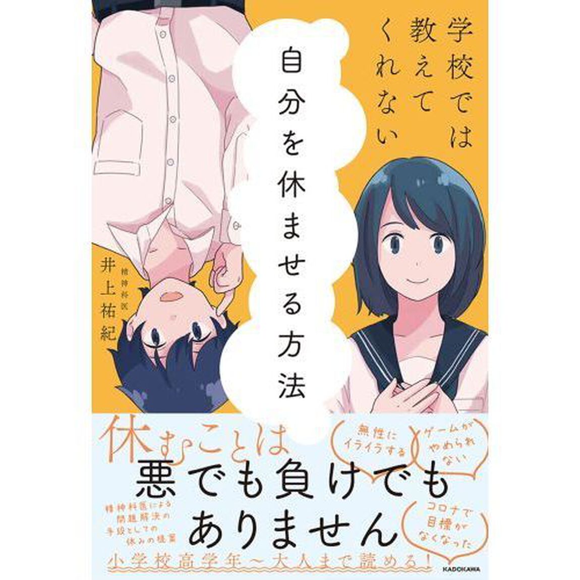 学校では教えてくれない自分を休ませる方法