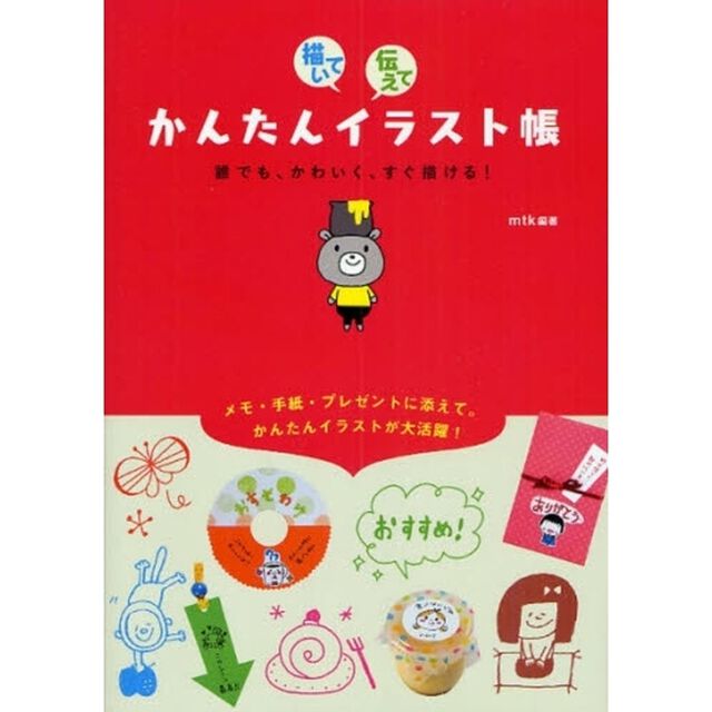 描いて伝えてかんたんイラスト帳―誰でも、かわいく、すぐ描ける!