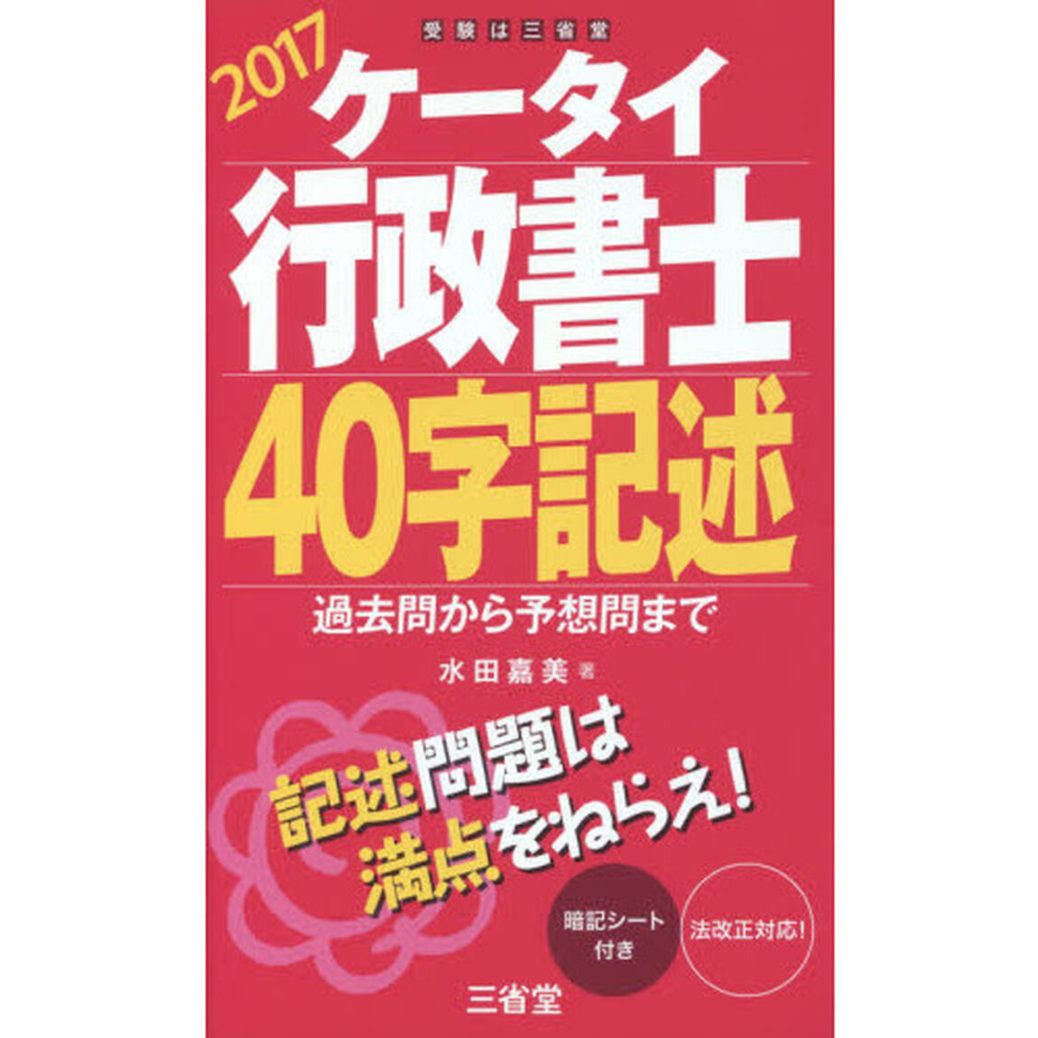 ケータイ行政書士４０字記述　２０１７