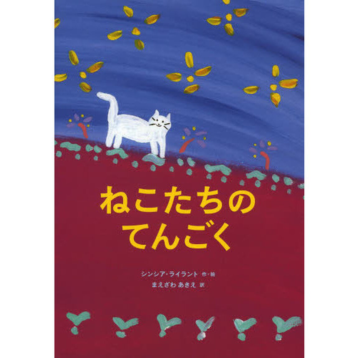 ねこたちのてんごく