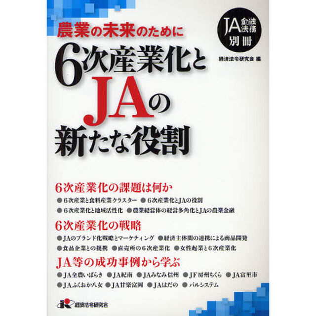 ６次産業化とＪＡの新たな役割　農業の未来のために