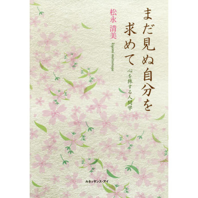まだ見ぬ自分を求めて　心を旅する人間学