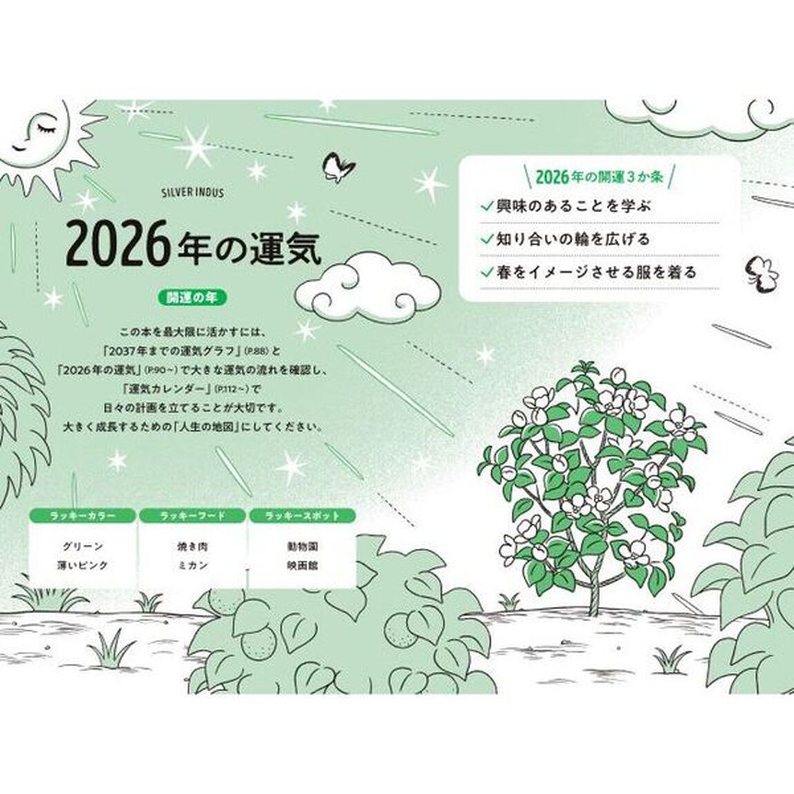 ゲッターズ飯田の五星三心占い2026 銀のインディアン座