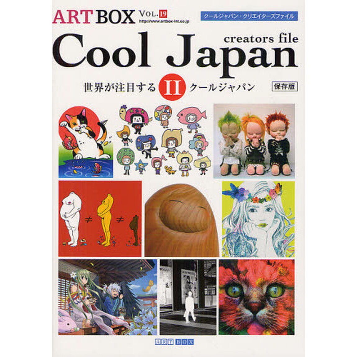 ＡＲＴＢＯＸ　ＶＯＬ．１９　保存版「クールジャパン・クリエイターズファイル　世界が注目するクールジャパン　２」