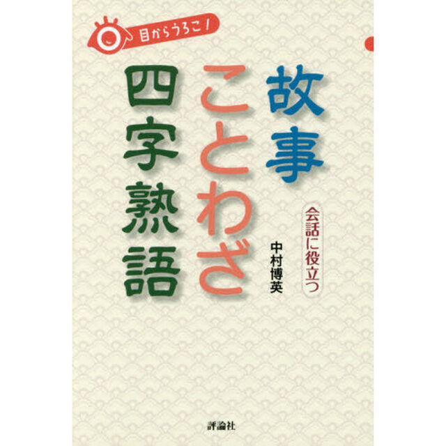 目からうろこ！会話に役立つ故事ことわざ四字熟語