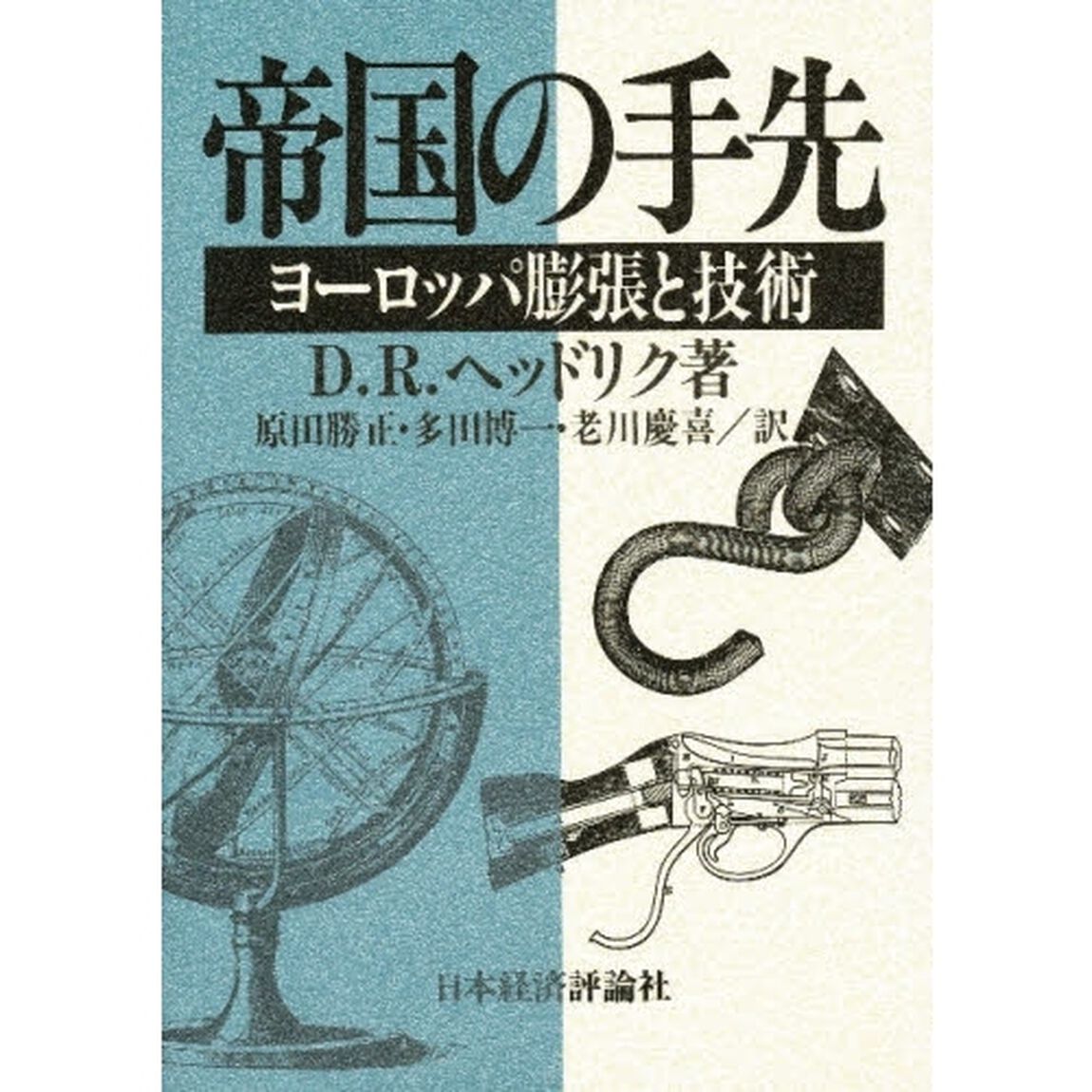帝国の手先　ヨーロッパ膨張と技術