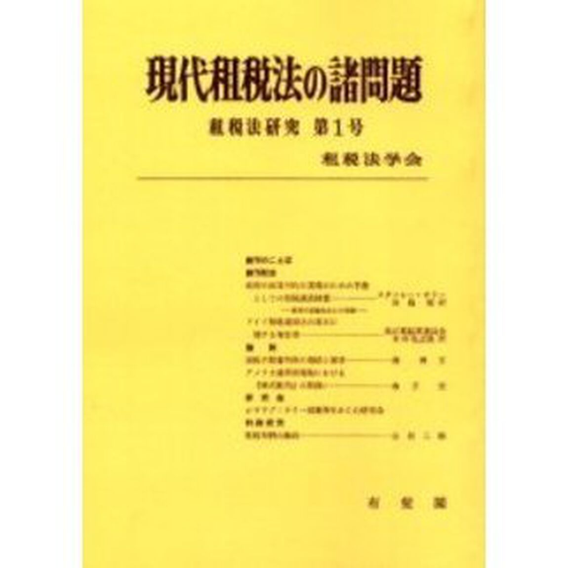 現代租税法の諸問題　オンデマンド版