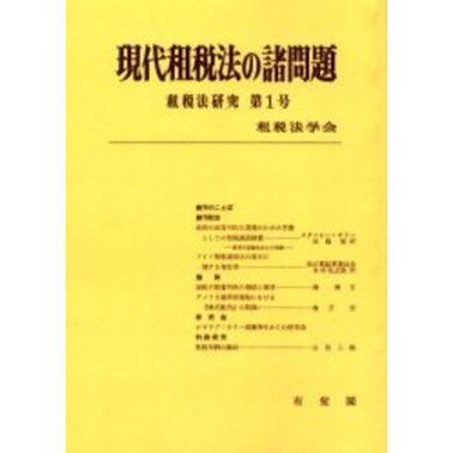 現代租税法の諸問題　オンデマンド版