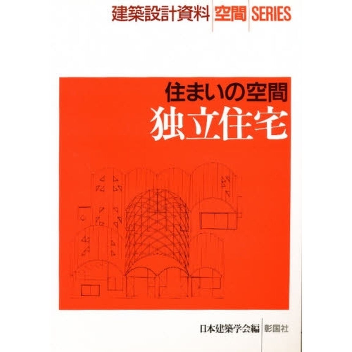 独立住宅　住まいの空間