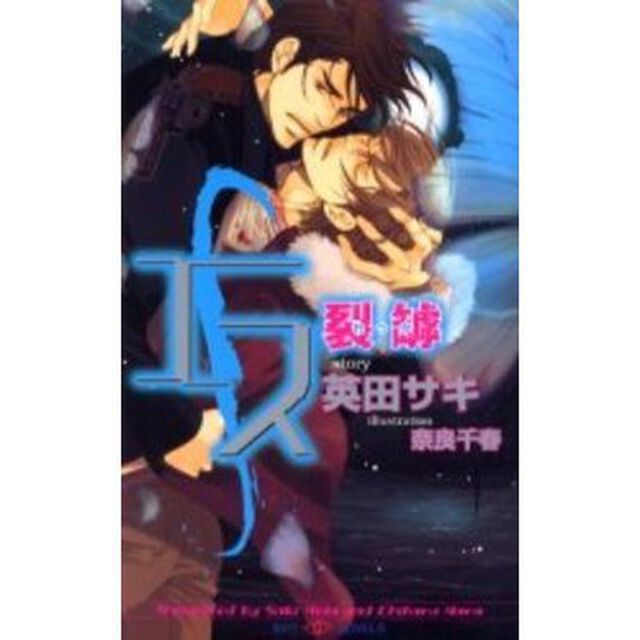エス　裂罅