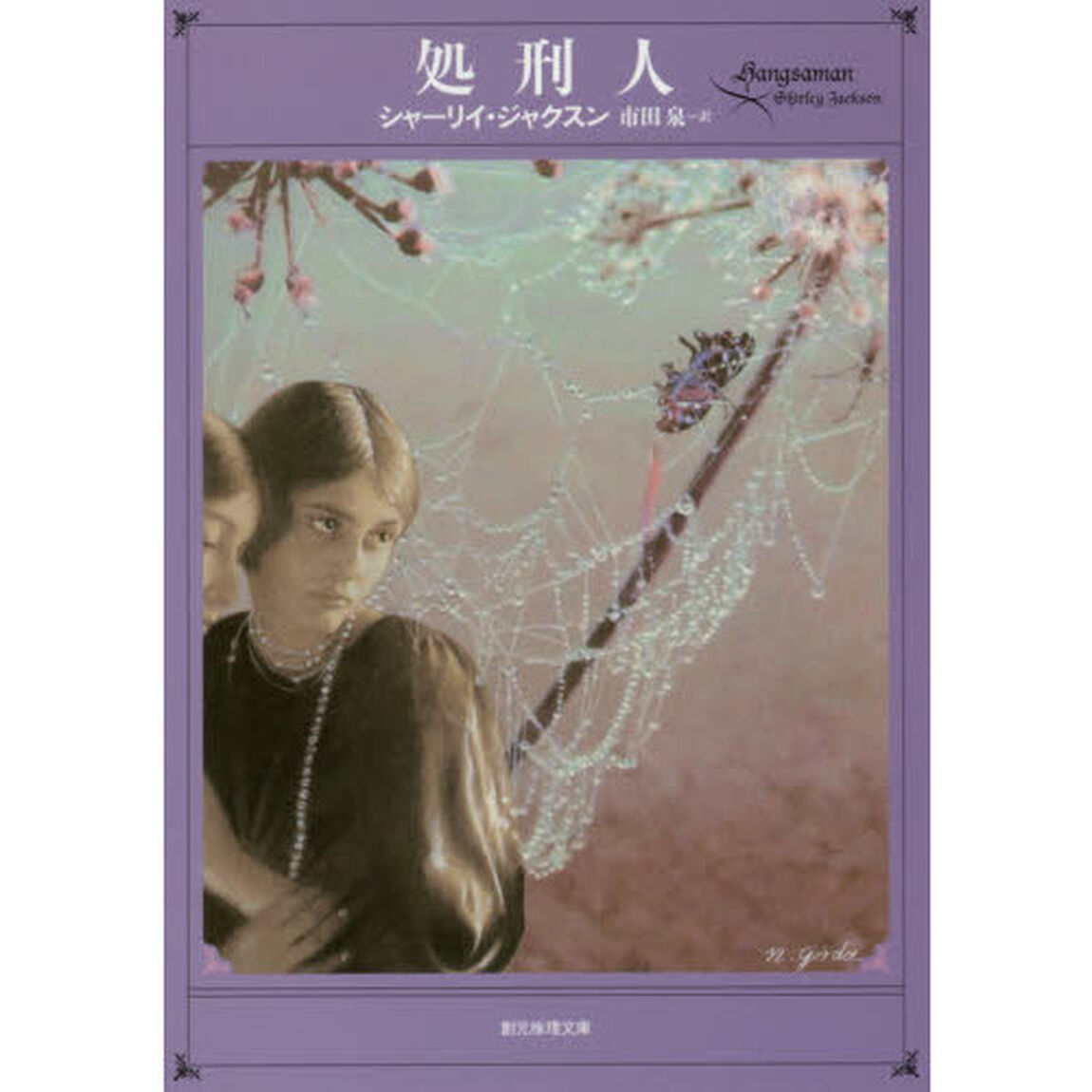 処刑人