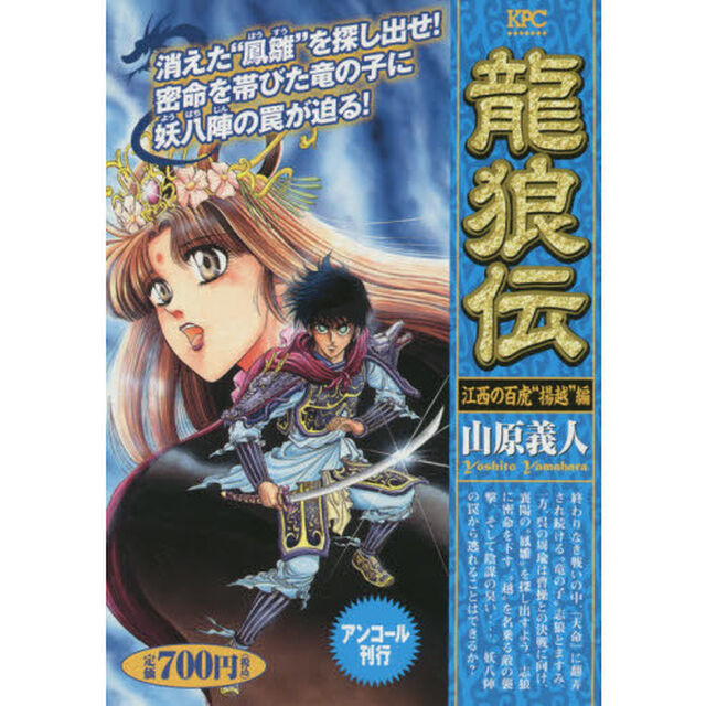 龍狼伝　江西の百虎&ldquo;揚越&rdquo;編