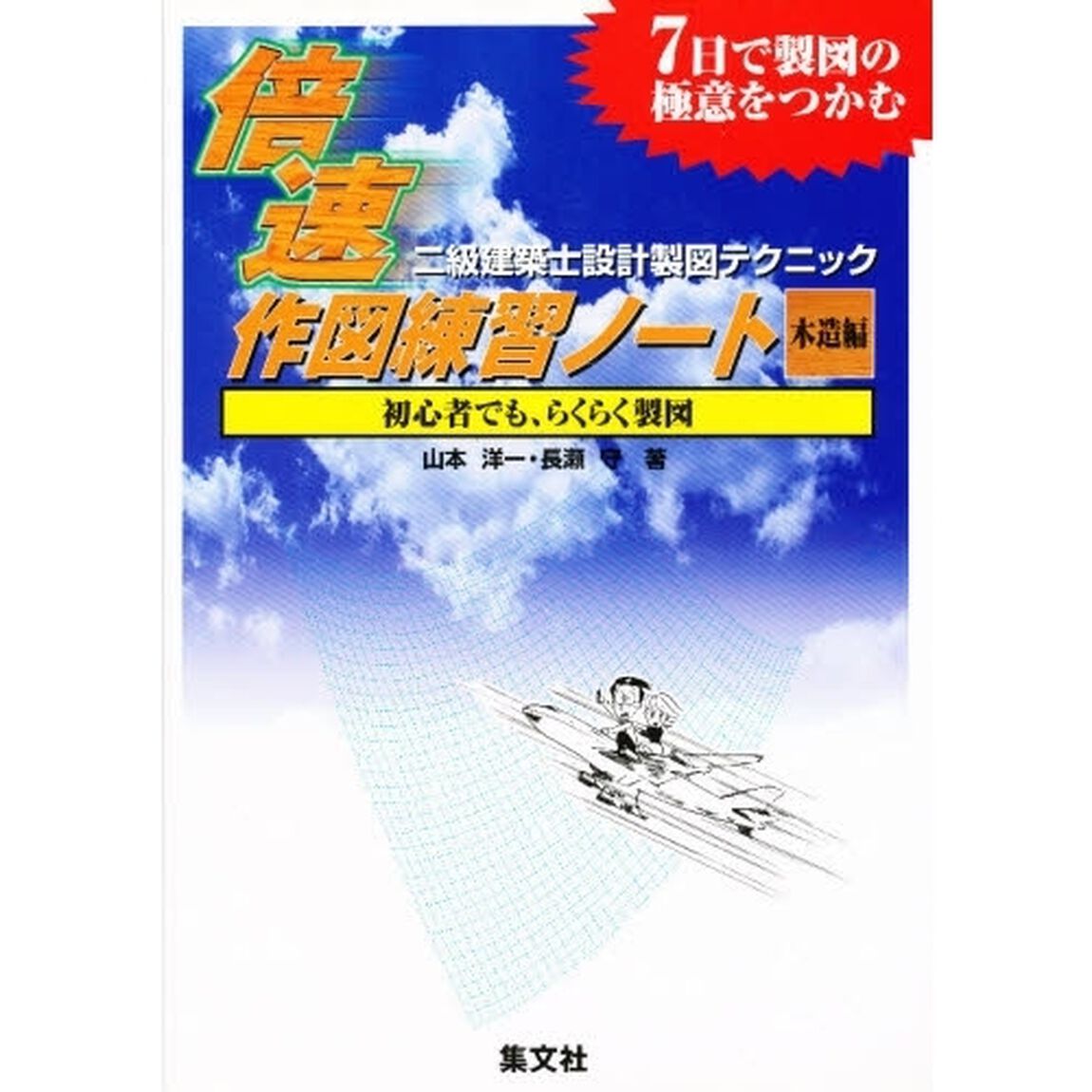 倍速作図練習ノート　初心者でも、らくらく製図　木造編
