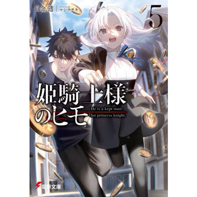 姫騎士様のヒモ　５