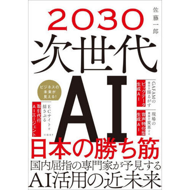 ２０３０次世代ＡＩ日本の勝ち筋